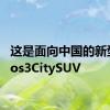 这是面向中国的新型Qoros3CitySUV