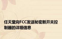 任天堂向FCC发送秘密新开关控制器的详细信息