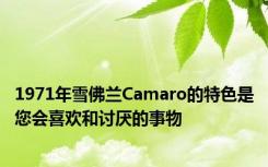 1971年雪佛兰Camaro的特色是您会喜欢和讨厌的事物