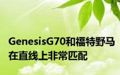 GenesisG70和福特野马在直线上非常匹配