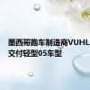 墨西哥跑车制造商VUHL已开始交付轻型05车型