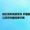 地区局势高度紧张 多国敦促本国公民尽快撤离黎巴嫩