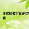 牙买加名将女子200米退赛