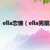 ella恋情（ella男朋友）