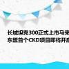 长城坦克300正式上市马来西亚！东盟首个CKD项目即将开启