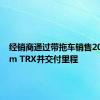 经销商通过带拖车销售2021 Ram TRX并交付里程