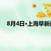 8月4日·上海早新闻