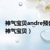 神气宝贝andre预告片（神气宝贝）