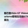 斯巴鲁Viziv GT Vision Gran Turismo即将在您的GT6车库中展出