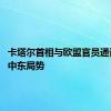 卡塔尔首相与欧盟官员通话 讨论中东局势