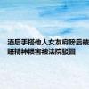 酒后手搭他人女友肩膀后被打，索赔精神损害被法院驳回