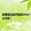 炫舞现在能开挂吗2020（炫舞怎么开挂）