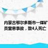 内蒙古鄂尔多斯市一煤矿发生人员窒息事故，致4人死亡