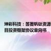 坤彩科技：签署钒钛资源基地项目投资框架协议意向书