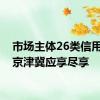 市场主体26类信用信息京津冀应享尽享