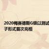 2020梅赛德斯G级以测试Video子形式首次亮相