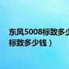 东风5008标致多少钱（标致多少钱）