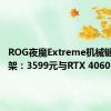 ROG夜魔Extreme机械键盘上架：3599元与RTX 4060 Ti相当