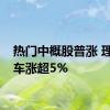 热门中概股普涨 理想汽车涨超5%