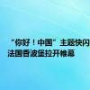 “你好！中国”主题快闪活动在法国香波堡拉开帷幕