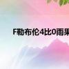 F勒布伦4比0雨果