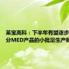 莱宝高科：下半年有望逐步实现部分MED产品的小批量生产和销售