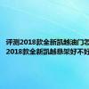 评测2018款全新凯越油门怎么样及2018款全新凯越悬架好不好