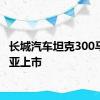 长城汽车坦克300马来西亚上市