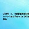 ST旭电：A、B股股票收盘价格已经连续十一个交易日均低于1元 存在被终止上市风险