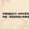 乔斯伯推出CR-3000E系列风冷散热器：双塔双风扇六热管设计