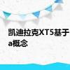 凯迪拉克XT5基于Escala概念