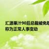 汇源果汁90后总裁被免职 回应称为正常人事变动