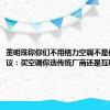 董明珠称你们不用格力空调不是傻吗引热议：买空调你选传统厂商还是互联网品牌