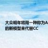 大众明年将用一种称为Arteon的新模型来代替CC