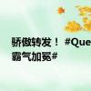 骄傲转发！ #Queen文霸气加冕#