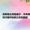 美联储主席鲍威尔：未来做决策时将仔细评估新公布的数据