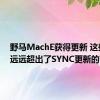 野马MachE获得更新 这些改进远远超出了SYNC更新的范围