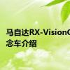 马自达RX-VisionGT3概念车介绍