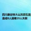 四川康定特大山洪泥石流灾害 已造成8人遇难19人失联