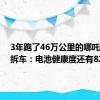 3年跑了46万公里的哪吒U直播拆车：电池健康度还有82%