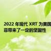 2022 年现代 XRT 为美国的圣达菲带来了一定的坚固性