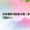 步步高学习机多少钱（步步高学习机h1）