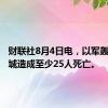 财联社8月4日电，以军轰炸加沙城造成至少25人死亡。