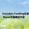 Evolution Funding任命Daniel Reeve为首席技术官