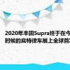 2020年丰田Supra终于在今年早些时候的底特律车展上全球首发