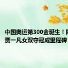 中国奥运第300金诞生！陈清晨/贾一凡女双夺冠成里程碑