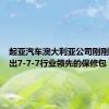 起亚汽车澳大利亚公司刚刚宣布推出7-7-7行业领先的保修包