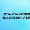 日产West Way通过数字售后节省10,000小时的生产时间