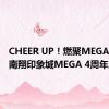 CHEER UP！燃聚MEGA！上海南翔印象城MEGA 4周年庆