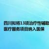 四川拟将13项治疗性辅助生殖类医疗服务项目纳入医保